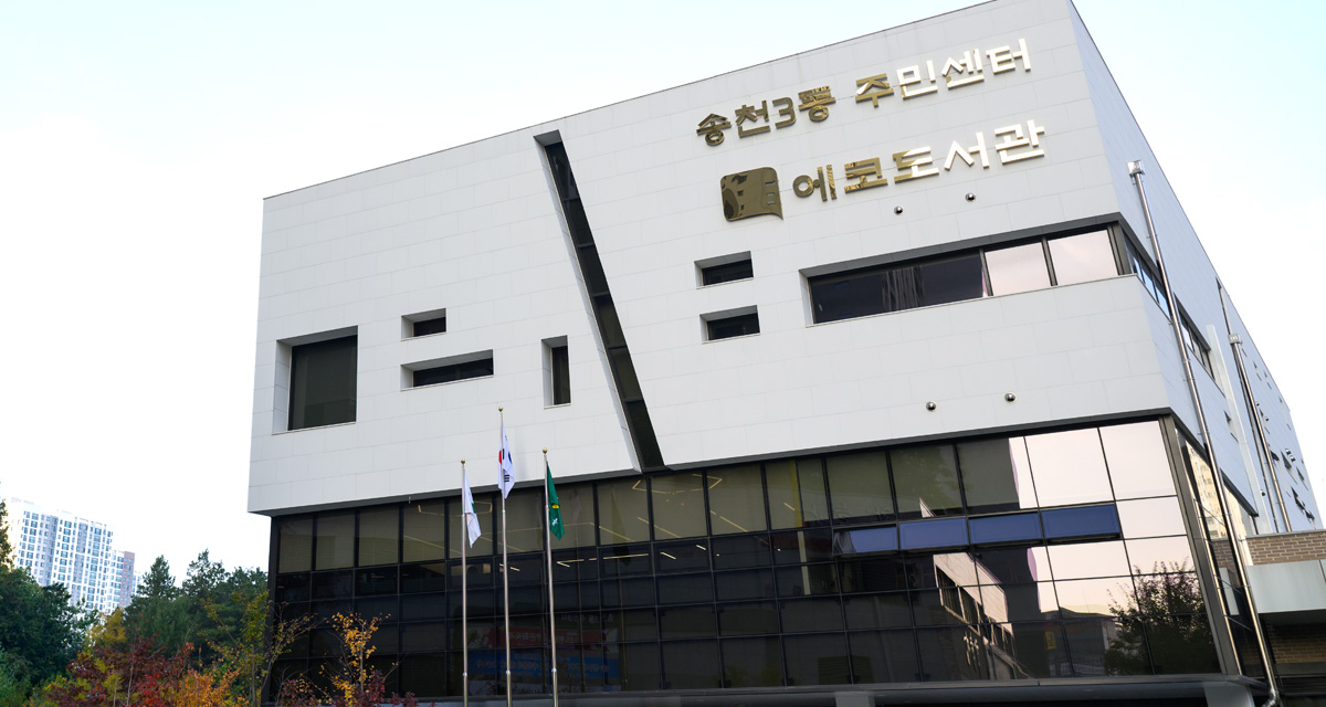 송천3동 주민센터