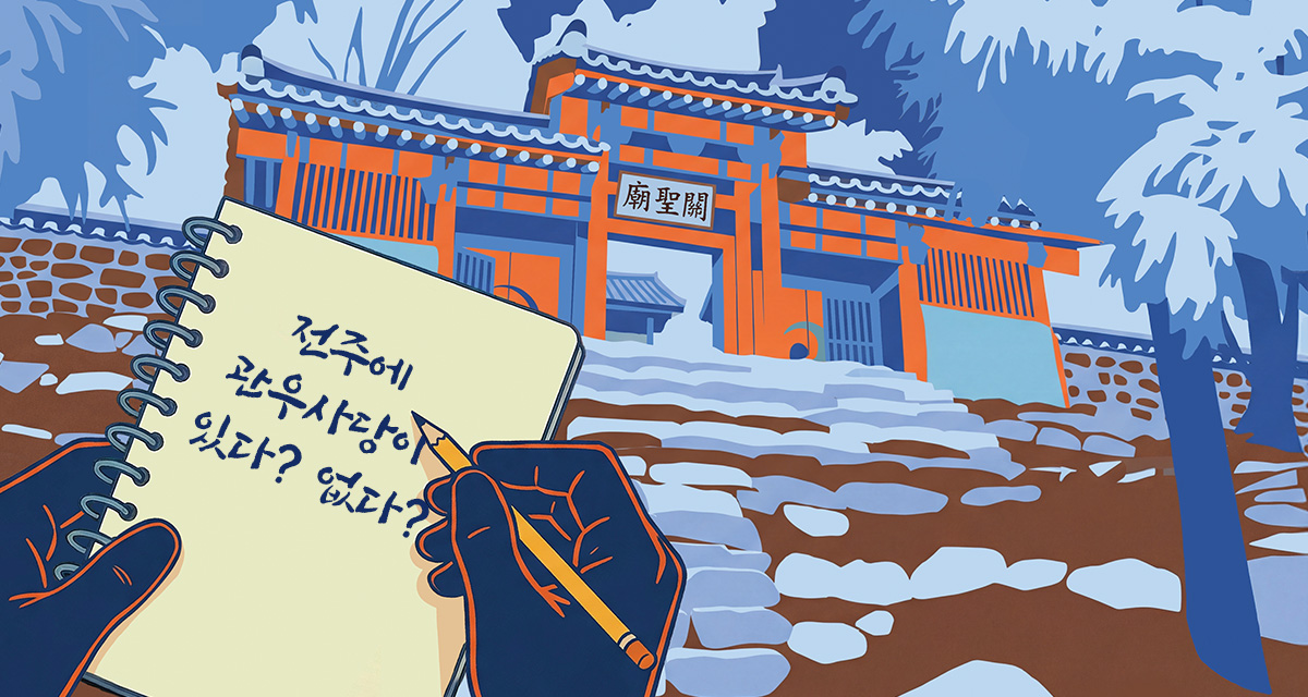 남고산 아래에 관우가 앉아 있다