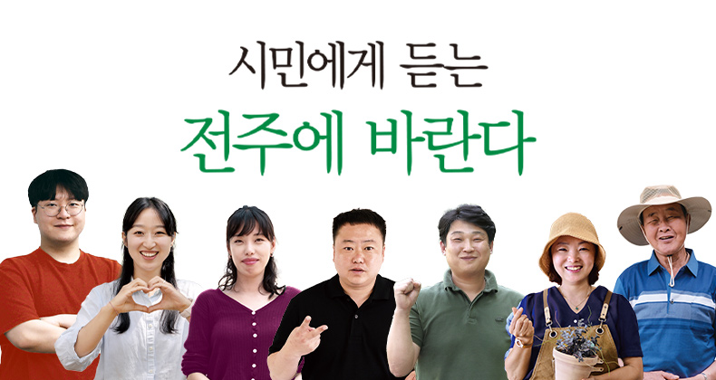 시민에게 듣는 전주에 바란다 썸네일이미지