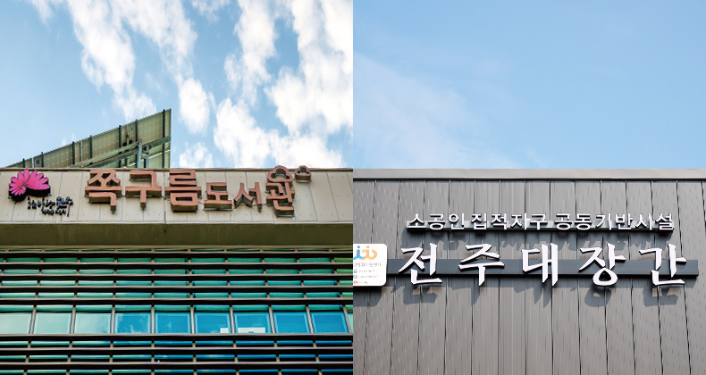 전주의 새 공간, 가을의 문을 두드리다 썸네일이미지