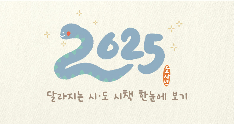 2025 이렇게 달라집니다 썸네일이미지