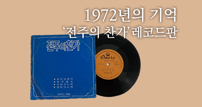 ‘전주의 찬가’ 레코드판 썸네일이미지
