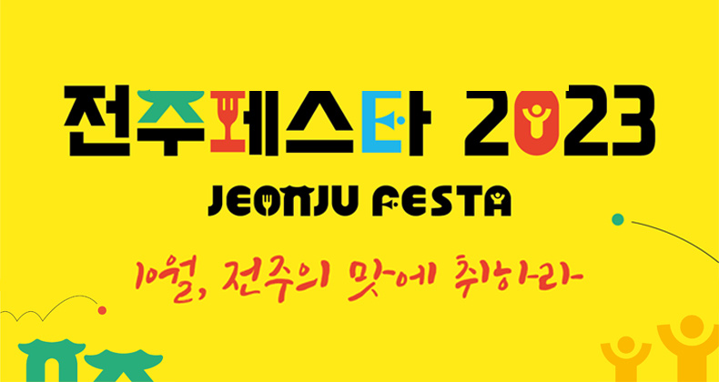 전주페스타 2023 썸네일이미지