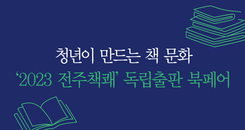 ‘2023 전주책쾌’ 독립출판 북페어 썸네일이미지