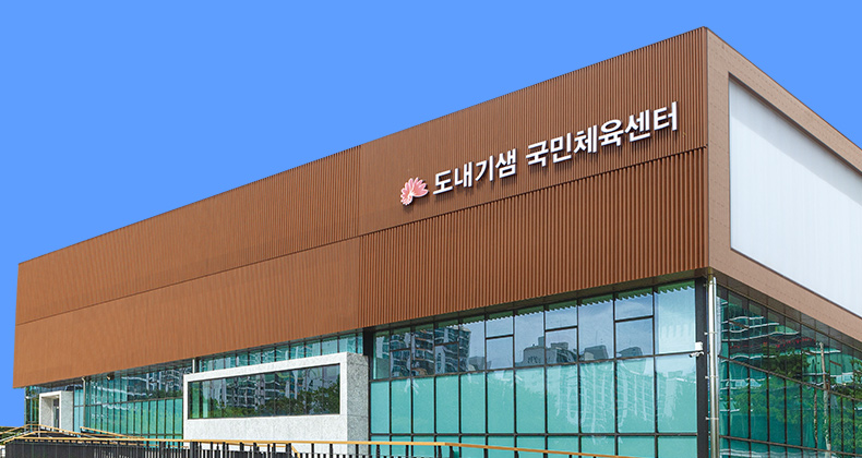 시민들의 무더위를 식혀 줄 수영장을 갖춘 도내기샘 국민체육센터 개관 썸네일이미지