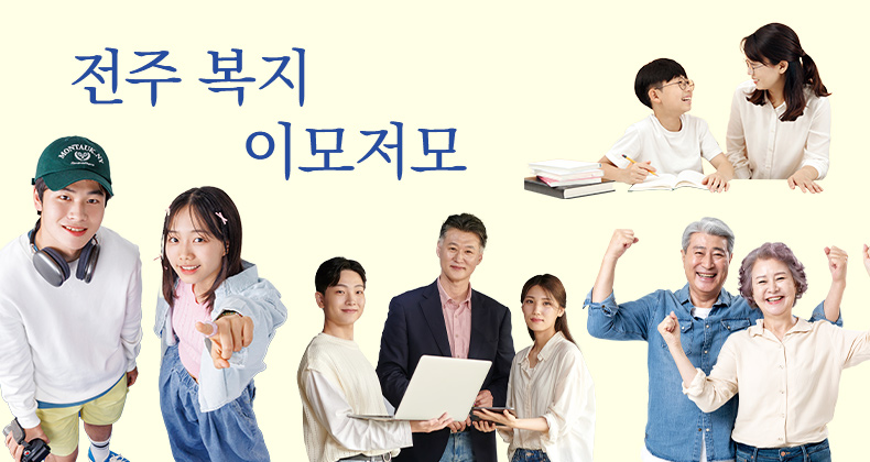 전주 복지 이모저모 썸네일이미지