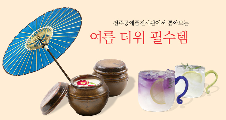 전주공예품전시관에서 톺아보는 여름 더위 필수템 썸네일이미지