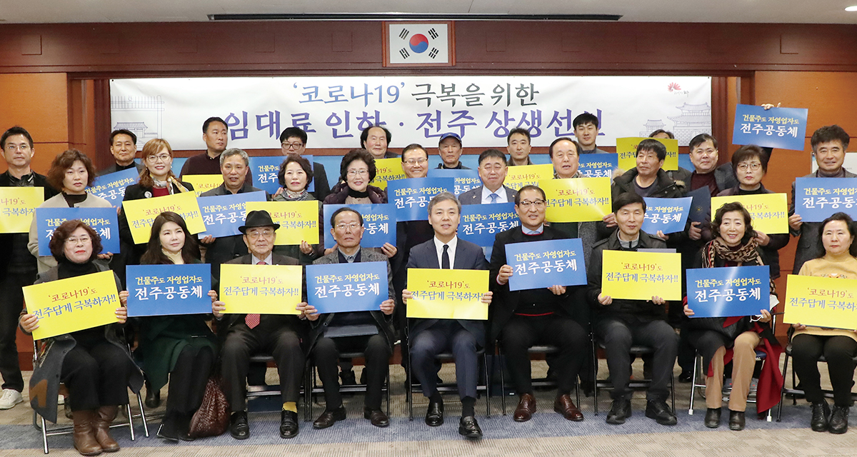 전주발(發) ‘착한 임대인 운동’ 썸네일이미지