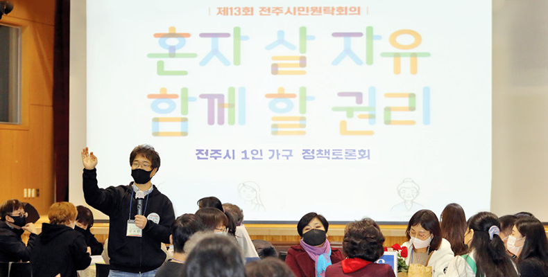 ‘혼자 살 자유, 함께할 권리’ 전주시 1인 가구 정책토론회 썸네일이미지