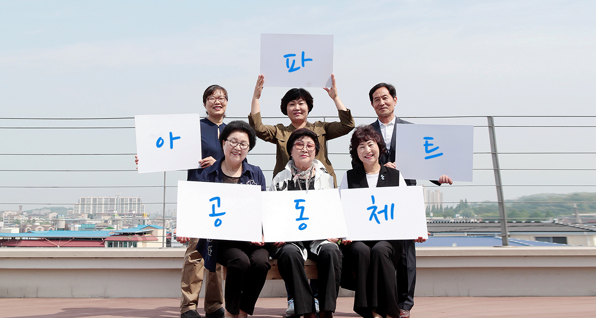 ‘콘크리트 숲’을 사람 사는 ‘마을’로 아파트 공동체 썸네일이미지