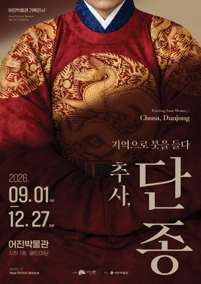 [전주다움 11월호] 기억으로 붓을 들다 - 추사, 단종