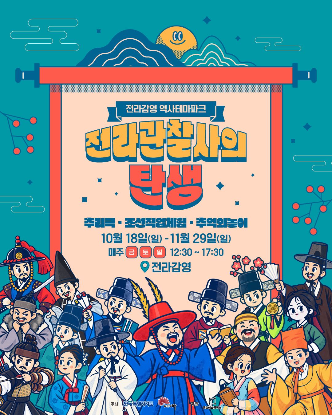 [행사] 전라감영 역사테마파크 '전라관찰사의 탄생'